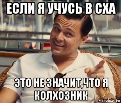 если я учусь в сха это не значит,что я колхозник, Мем Хитрый Гэтсби