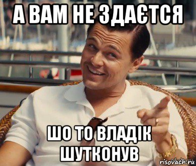 а вам не здаєтся шо то владік шутконув, Мем Хитрый Гэтсби