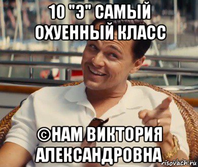 10 "э" самый охуенный класс ©нам виктория александровна, Мем Хитрый Гэтсби