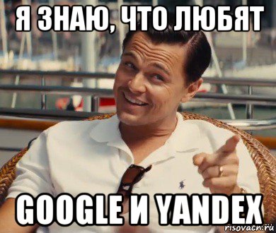 я знаю, что любят google и yandex, Мем Хитрый Гэтсби