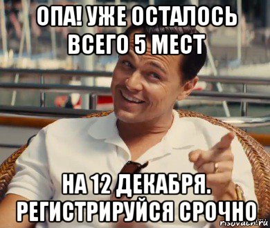 опа! уже осталось всего 5 мест на 12 декабря. регистрируйся срочно, Мем Хитрый Гэтсби