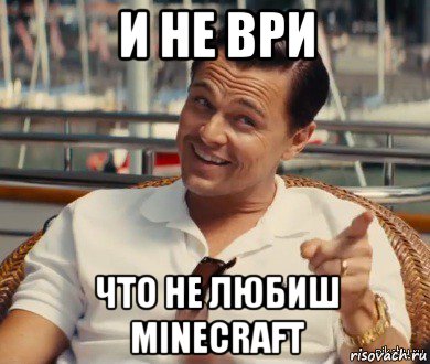 и не ври что не любиш minecraft, Мем Хитрый Гэтсби