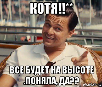 котя!!** все будет на высоте .поняла, да??, Мем Хитрый Гэтсби