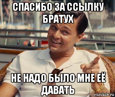 спасибо за ссылку братух не надо было мне её давать, Мем Хитрый Гэтсби