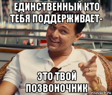 единственный кто тебя поддерживает- это твой позвоночник, Мем Хитрый Гэтсби