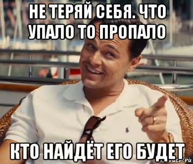 не теряй себя. что упало то пропало кто найдёт его будет, Мем Хитрый Гэтсби