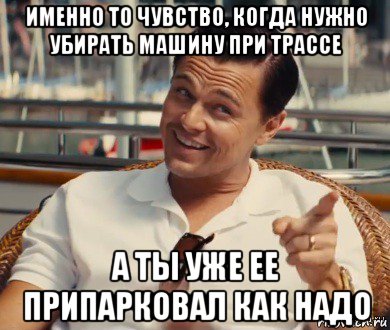 именно то чувство, когда нужно убирать машину при трассе а ты уже ее припарковал как надо, Мем Хитрый Гэтсби