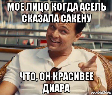 мое лицо когда асель сказала сакену что, он красивее диара, Мем Хитрый Гэтсби