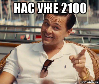 нас уже 2100 , Мем Хитрый Гэтсби