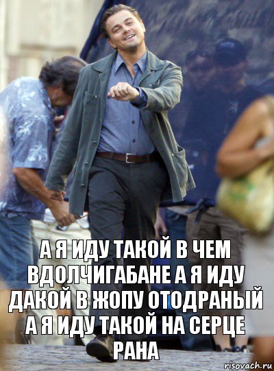 а я иду такой в чем вдолчигабане а я иду дакой в жопу отодраный а я иду такой на серце рана, Комикс Хитрый Лео