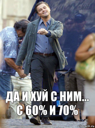 да и хуй с ним... с 60% и 70%, Комикс Хитрый Лео