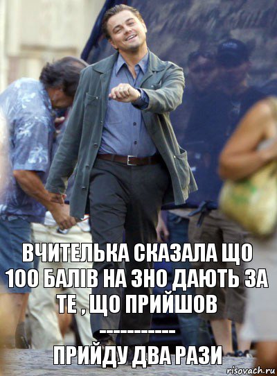 вчителька сказала що 100 балів на зно дають за те , що прийшов
-----------
прийду два рази, Комикс Хитрый Лео