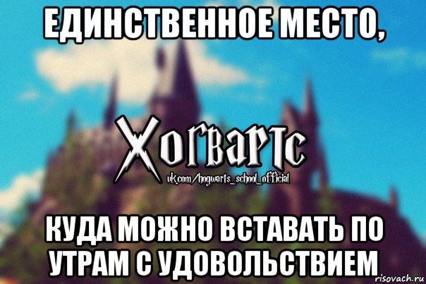 единственное место, куда можно вставать по утрам с удовольствием, Мем Хогвартс