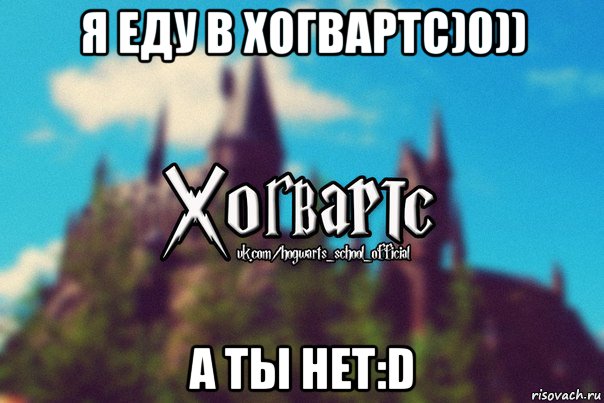 я еду в хогвартс)0)) а ты нет:d, Мем Хогвартс