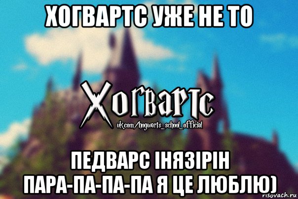 хогвартс уже не то педварс інязірін пара-па-па-па я це люблю), Мем Хогвартс