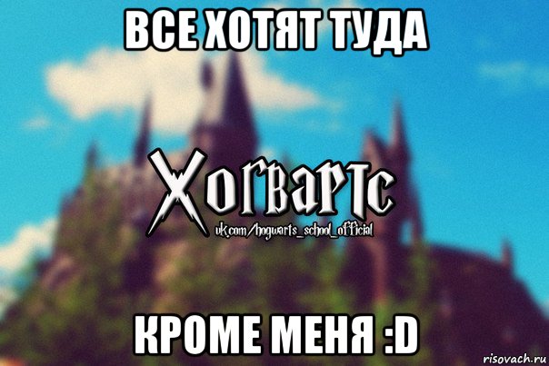 все хотят туда кроме меня :d, Мем Хогвартс