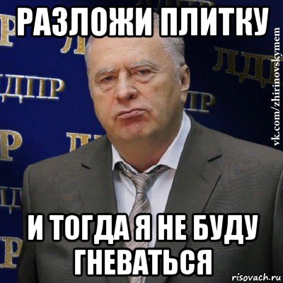 разложи плитку и тогда я не буду гневаться, Мем Хватит это терпеть (Жириновский)