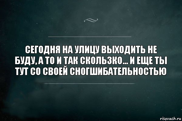 СЕГОДНЯ НА УЛИЦУ ВЫХОДИТЬ НЕ БУДУ, А ТО И ТАК СКОЛЬЗКО... И ЕЩЕ ТЫ ТУТ СО СВОЕЙ СНОГШИБАТЕЛЬНОСТЬЮ, Комикс Игра Слов