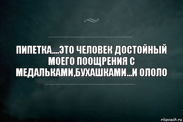 пипетка....это человек достойный моего поощрения с медальками,бухашками...и ололо, Комикс Игра Слов