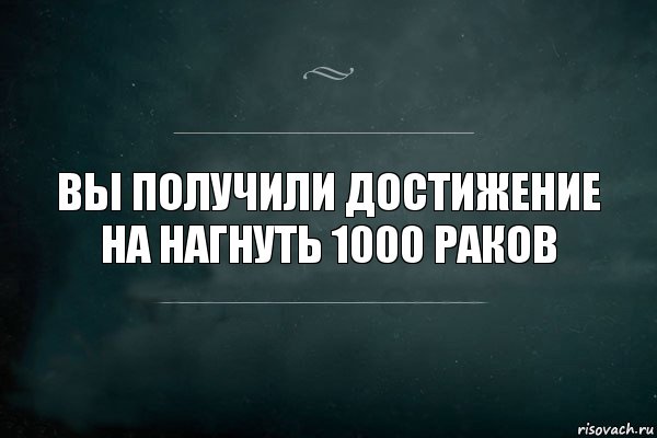 вы получили достижение на нагнуть 1000 раков, Комикс Игра Слов