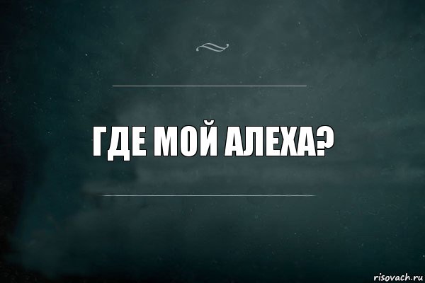 Где мой Алеха?, Комикс Игра Слов