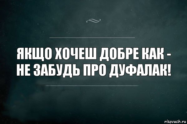 Якщо хочеш добре как -
не забудь про дуфалак!, Комикс Игра Слов