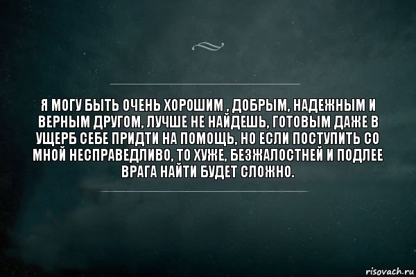 я могу быть очень хорошим , добрым, надежным и верным другом, лучше не найдешь, готовым даже в ущерб себе придти на помощь, но если поступить со мной несправедливо, то хуже, безжалостней и подлее врага найти будет сложно., Комикс Игра Слов