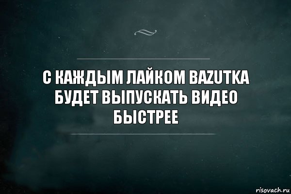 С каждым лайком bazutka будет выпускать видео быстрее, Комикс Игра Слов