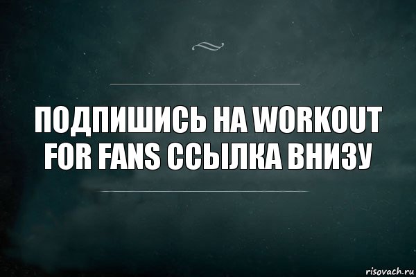 Подпишись на Workout for fans ссылка внизу, Комикс Игра Слов