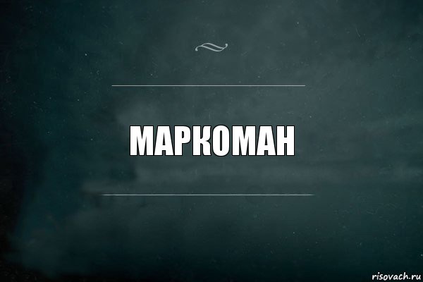 маркоман, Комикс Игра Слов