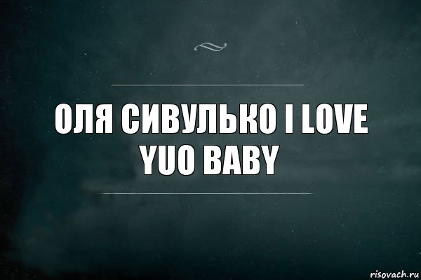 Оля сивулько i love yuo baby, Комикс Игра Слов