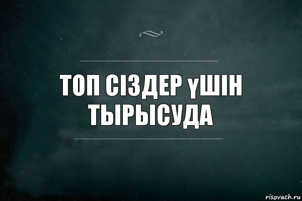 Топ сіздер үшін тырысуда, Комикс Игра Слов