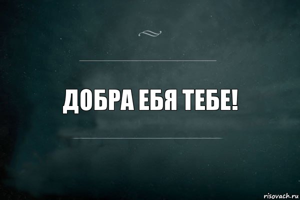 Добра ебя тебе!, Комикс Игра Слов