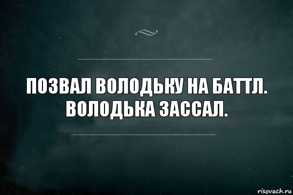 ПОЗВАЛ ВОЛОДЬКУ НА БАТТЛ.
ВОЛОДЬКА ЗАССАЛ., Комикс Игра Слов