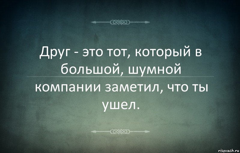 Друг - это тот, котoрый в большой, шумной компании заметил, чтo ты ушел., Комикс Игра слов 3