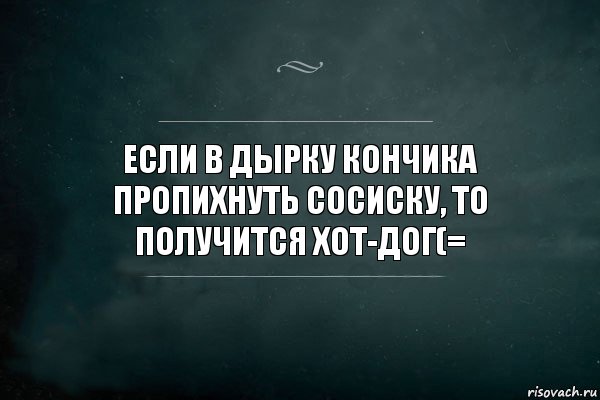 Если в дырку кончика пропихнуть сосиску, то получится хот-дог(=, Комикс Игра Слов