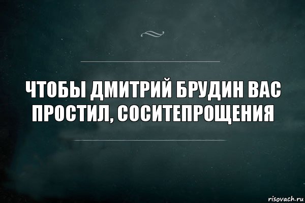 Чтобы Дмитрий Брудин вас простил, соситепрощения, Комикс Игра Слов