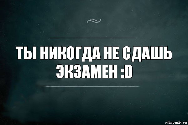 ты никогда не сдашь экзамен :D, Комикс Игра Слов