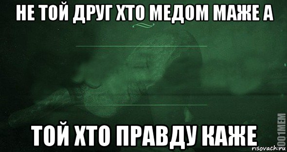 не той друг хто медом маже а той хто правду каже, Мем Игра слов 2