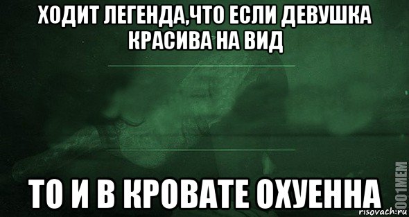 ходит легенда,что если девушка красива на вид то и в кровате охуенна, Мем Игра слов 2