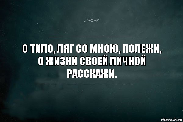 О Тило, ляг со мною, полежи,
о жизни своей личной расскажи., Комикс Игра Слов