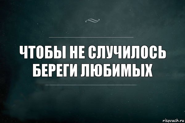 Чтобы не случилось
Береги любимых, Комикс Игра Слов