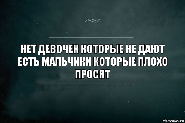 нет девочек которые не дают есть мальчики которые плохо просят, Комикс Игра Слов