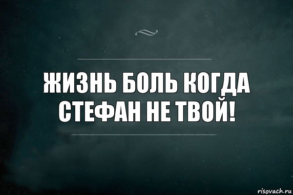 Жизнь боль Когда Стефан не Твой!, Комикс Игра Слов