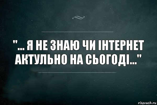 "... Я не знаю чи інтернет актульно на сьогоді...", Комикс Игра Слов