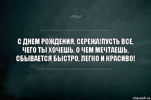 С Днем Рождения, Сережа!Пусть все, чего ты хочешь, о чем мечтаешь, сбывается быстро, легко и красиво!, Комикс Игра Слов