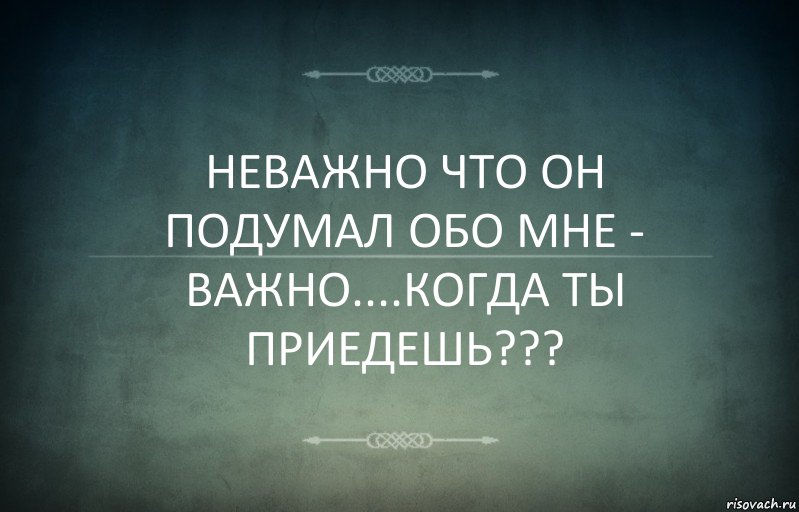 НЕВАЖНО ЧТО ОН ПОДУМАЛ ОБО МНЕ - ВАЖНО....КОГДА ТЫ ПРИЕДЕШЬ???, Комикс Игра слов 3