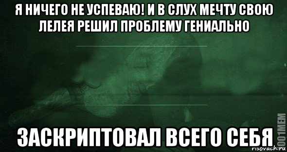 я ничего не успеваю! и в слух мечту свою лелея решил проблему гениально заскриптовал всего себя, Мем Игра слов 2