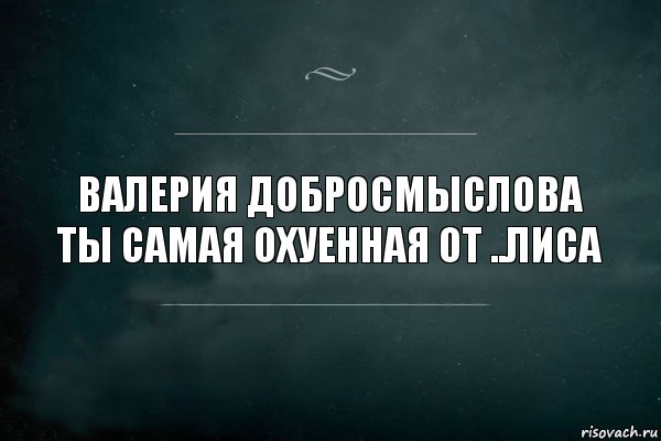 Валерия Добросмыслова ты самая охуенная от ..Лиса, Комикс Игра Слов