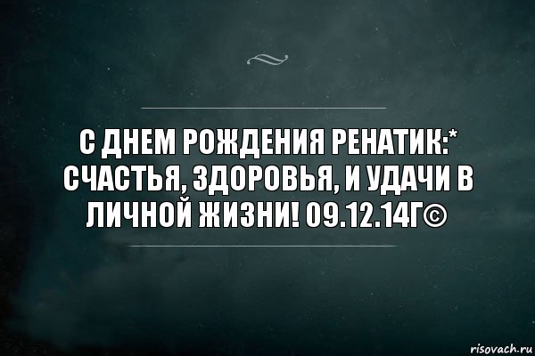 С днем рождения Ренатик:* счастья, здоровья, и удачи в личной жизни! 09.12.14г©, Комикс Игра Слов